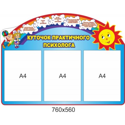 Стенд Уголок психолога (цвет голубой)